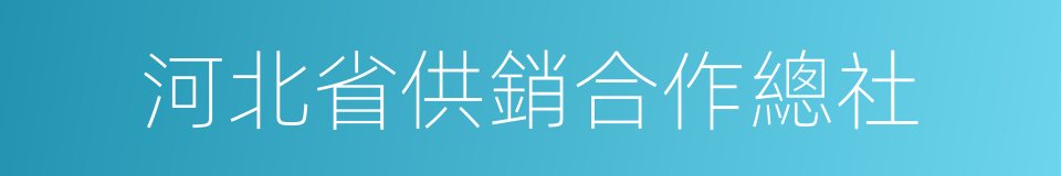 河北省供銷合作總社的同義詞