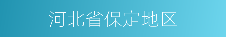 河北省保定地区的同义词