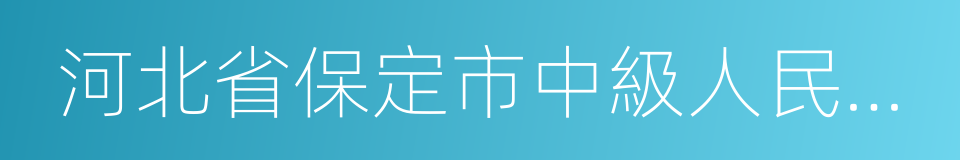 河北省保定市中級人民法院的同義詞