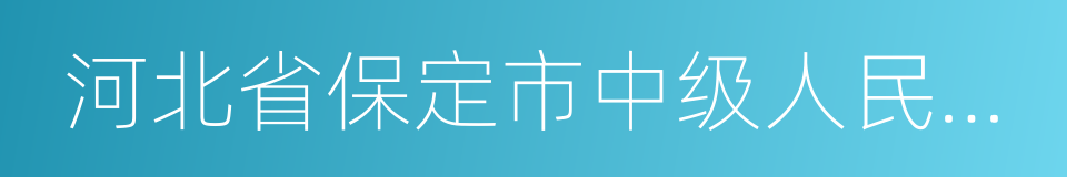 河北省保定市中级人民法院的同义词