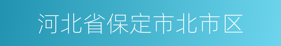 河北省保定市北市区的同义词