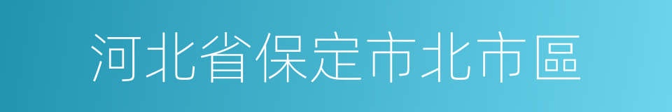 河北省保定市北市區的同義詞