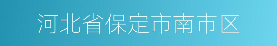 河北省保定市南市区的同义词