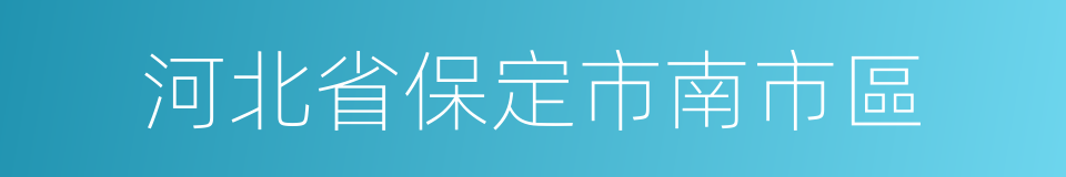 河北省保定市南市區的同義詞