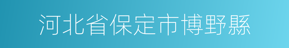 河北省保定市博野縣的同義詞