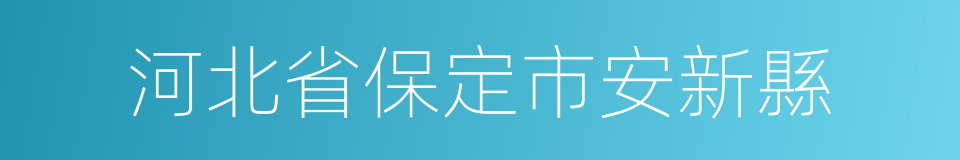 河北省保定市安新縣的同義詞