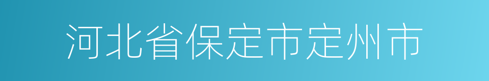 河北省保定市定州市的同义词