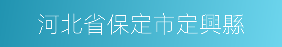 河北省保定市定興縣的同義詞