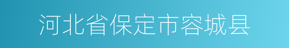 河北省保定市容城县的同义词