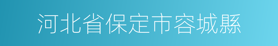 河北省保定市容城縣的同義詞