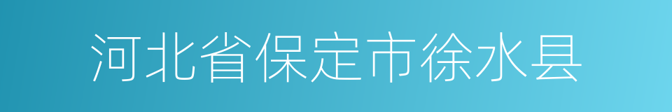 河北省保定市徐水县的同义词