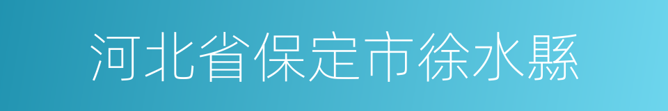 河北省保定市徐水縣的同義詞