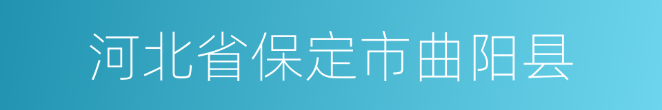 河北省保定市曲阳县的同义词