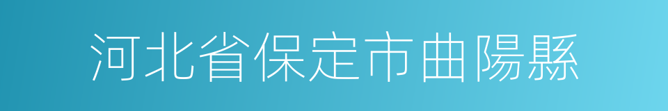 河北省保定市曲陽縣的同義詞