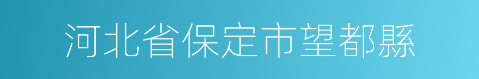 河北省保定市望都縣的同義詞