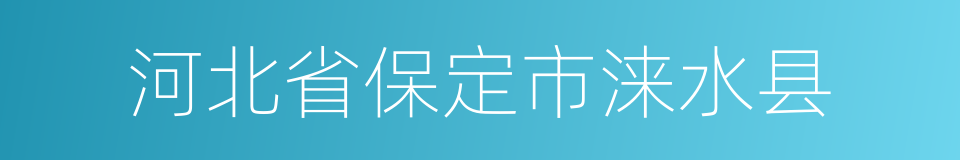 河北省保定市涞水县的同义词