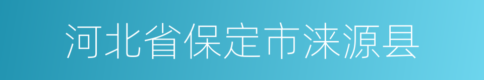 河北省保定市涞源县的同义词