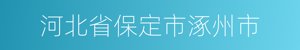 河北省保定市涿州市的同义词