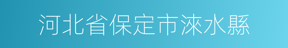 河北省保定市淶水縣的同義詞