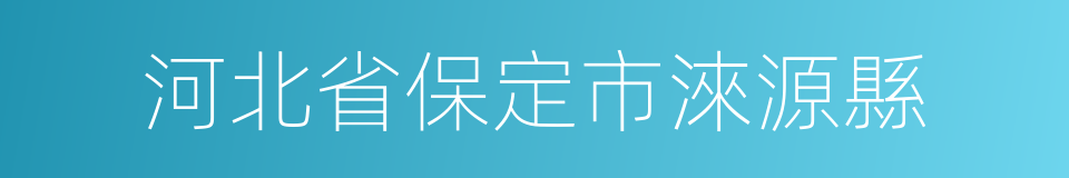 河北省保定市淶源縣的同義詞