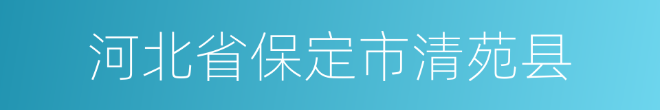 河北省保定市清苑县的同义词