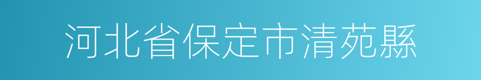 河北省保定市清苑縣的同義詞