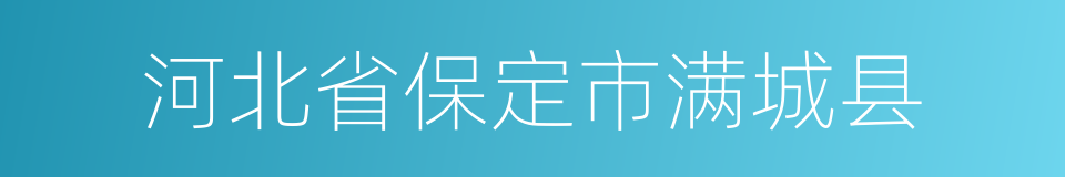 河北省保定市满城县的同义词