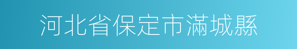 河北省保定市滿城縣的同義詞