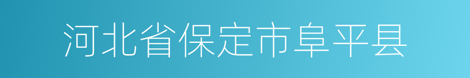 河北省保定市阜平县的同义词