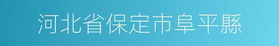 河北省保定市阜平縣的同義詞