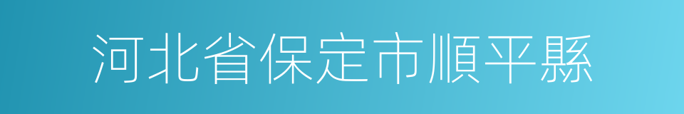 河北省保定市順平縣的同義詞