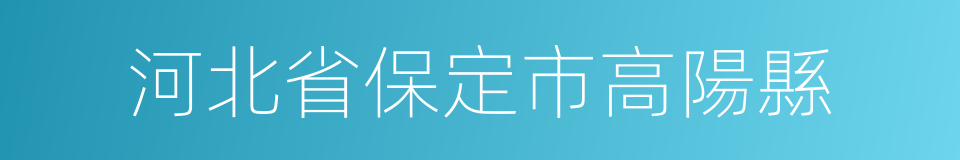 河北省保定市高陽縣的同義詞