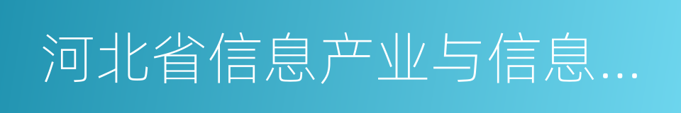 河北省信息产业与信息化协会的同义词