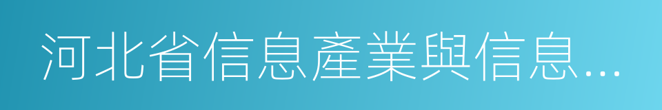 河北省信息產業與信息化協會的同義詞