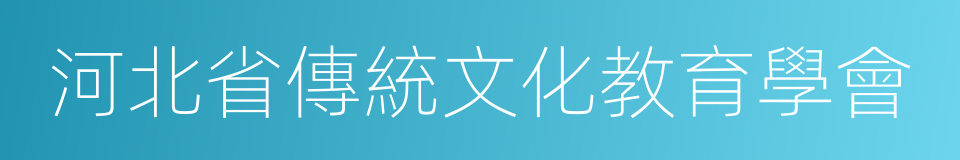 河北省傳統文化教育學會的同義詞