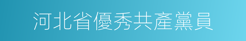 河北省優秀共產黨員的同義詞