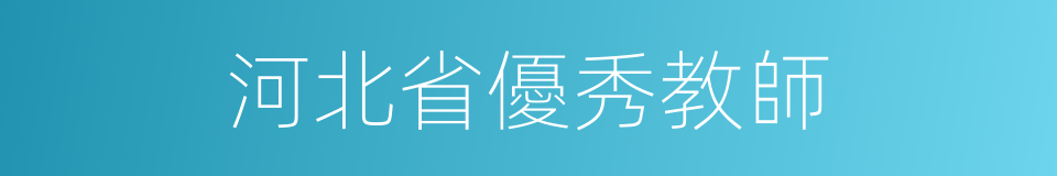 河北省優秀教師的同義詞