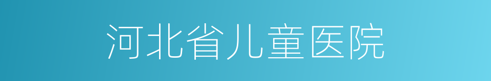 河北省儿童医院的同义词