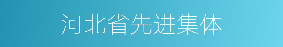河北省先进集体的同义词