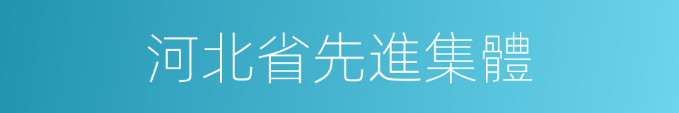 河北省先進集體的同義詞