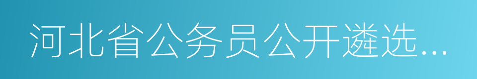 河北省公务员公开遴选暂行办法的同义词