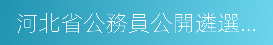 河北省公務員公開遴選暫行辦法的同義詞