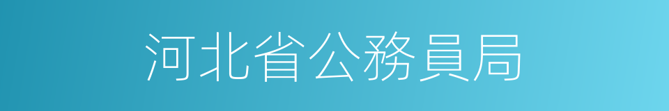 河北省公務員局的同義詞