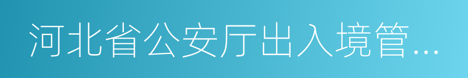 河北省公安厅出入境管理局的同义词