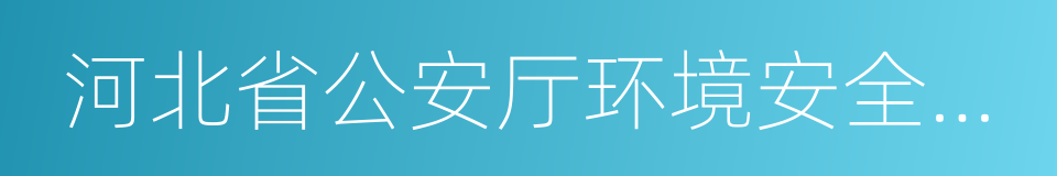 河北省公安厅环境安全保卫总队的同义词