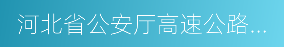 河北省公安厅高速公路交通警察总队的同义词