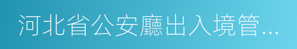 河北省公安廳出入境管理局的同義詞