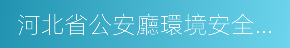 河北省公安廳環境安全保衛總隊的同義詞