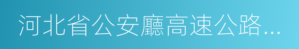 河北省公安廳高速公路交通警察總隊的同義詞