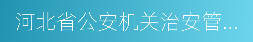 河北省公安机关治安管理处罚裁量标准的同义词